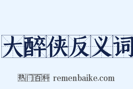 大醉侠反义词是什么意思的图片